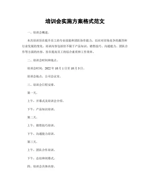 培训会实施方案格式范文