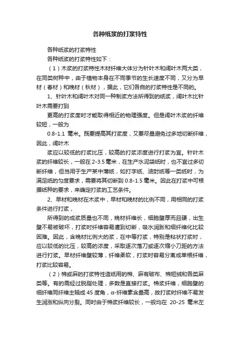 各种纸浆的打浆特性