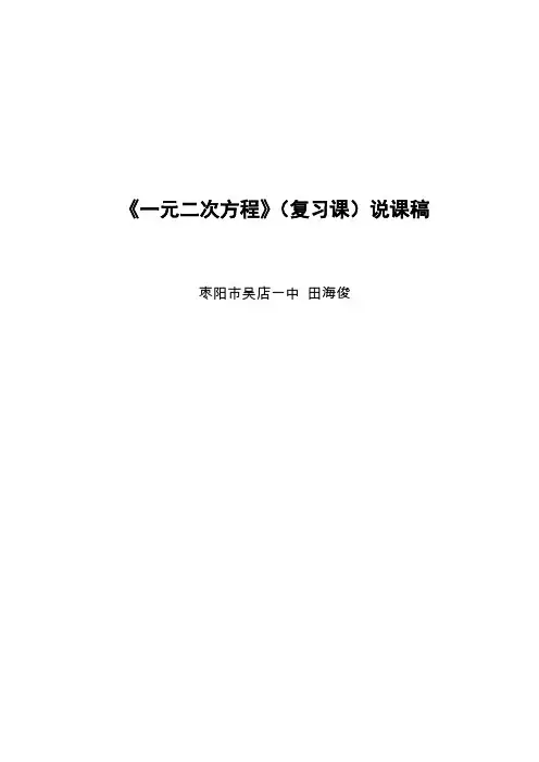《一元二次方程》(复习课)说课稿
