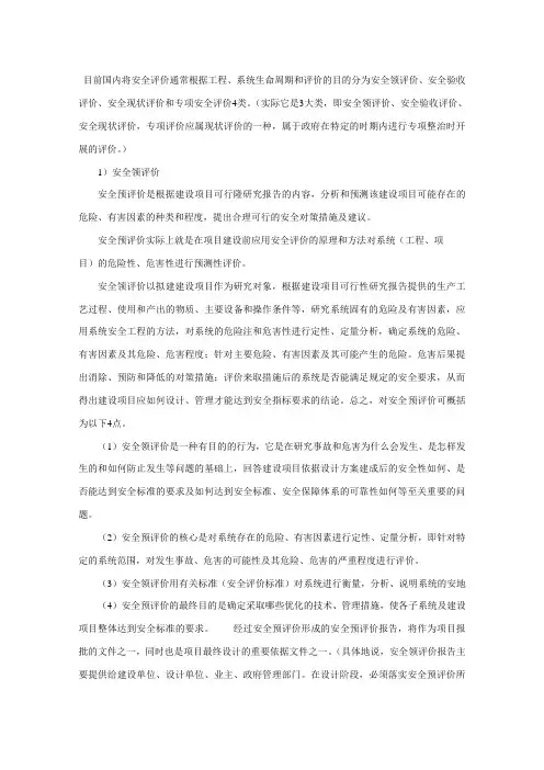 安全评价分类