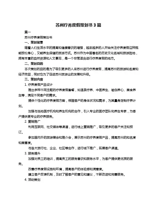 苏州疗养度假策划书3篇