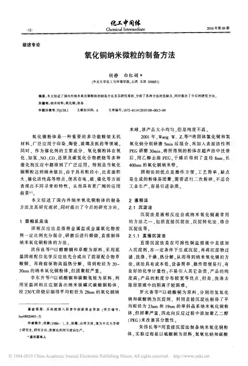 氧化铜纳米微粒的制备方法