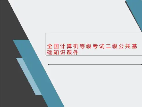 全国计算机等级考试二级公共基础知识课件