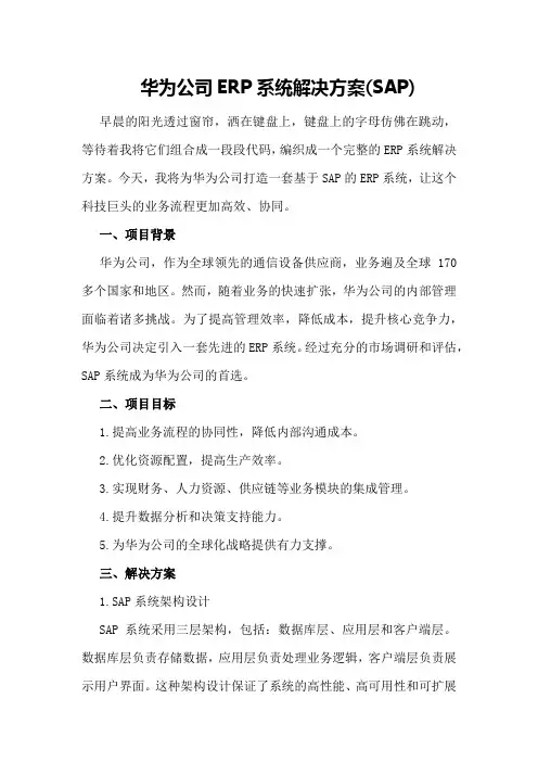 华为公司ERP系统解决方案
