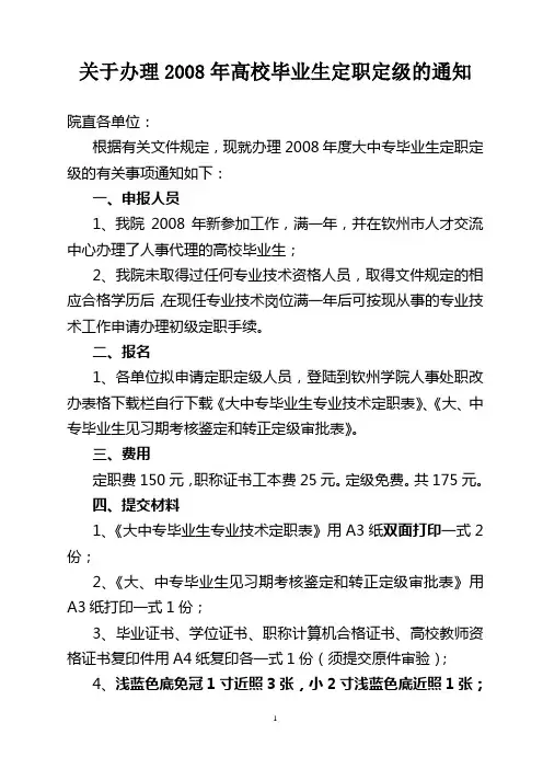 关于办理2008年高校毕业生定职定级的通知
