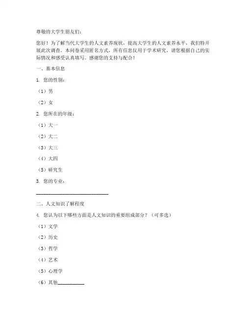大学生人文调查问卷模板