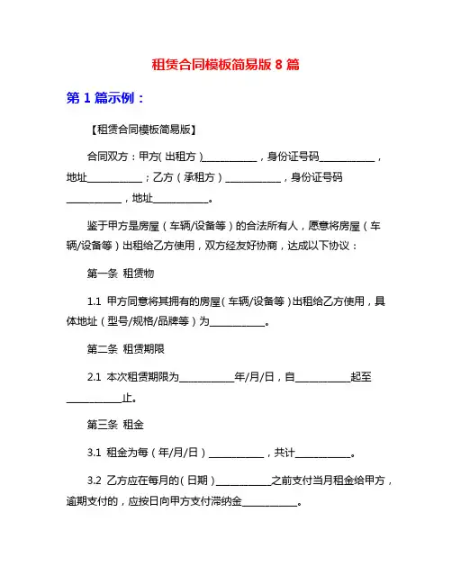租赁合同模板简易版8篇