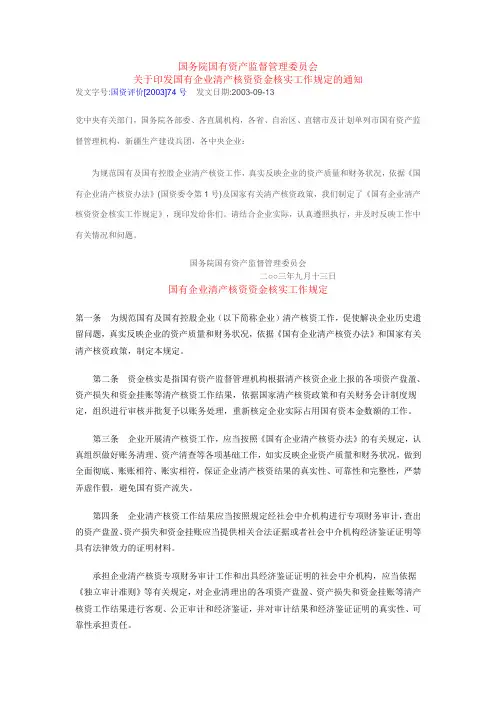 国资评价〔2003〕74号《关于印发国有企业清产核资资金核实工作规定的通知》