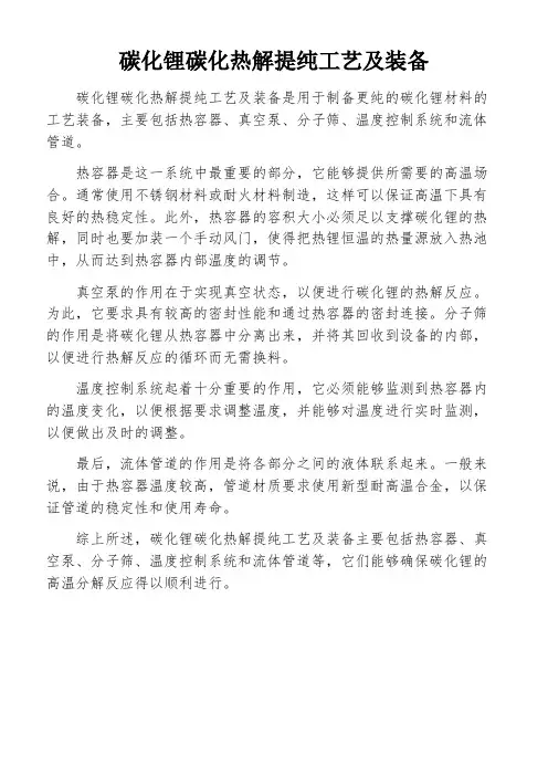 碳化锂碳化热解提纯工艺及装备