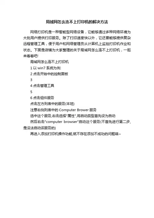 局域网怎么连不上打印机的解决方法