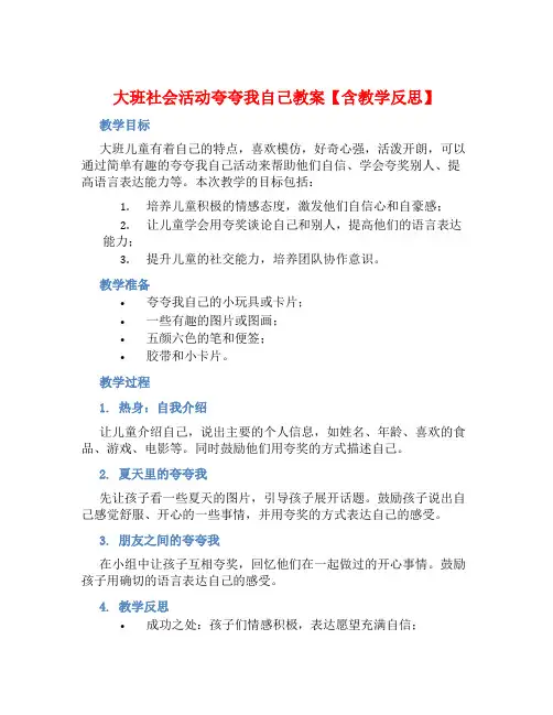 大班社会活动夸夸我自己教案【含教学反思】