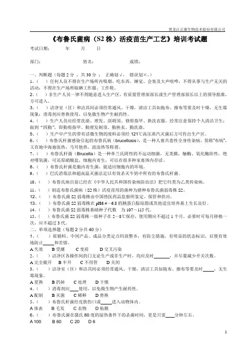 《布鲁氏菌病(S2株)活疫苗生产工艺》培训考试题