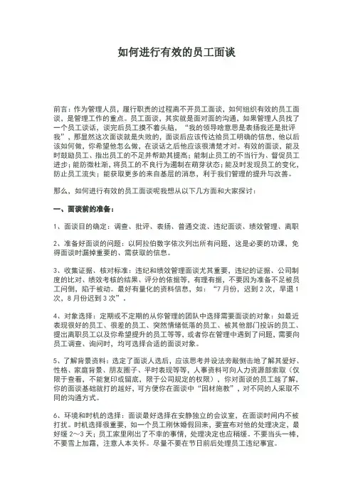 如何有效的进行员工面谈