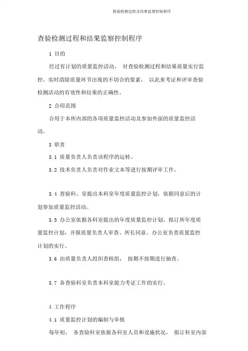 检验检测过程及结果监督控制程序