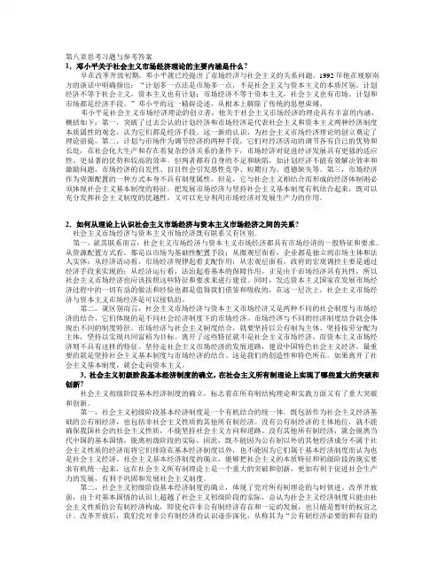 毛概第八章思考习题与参考答案