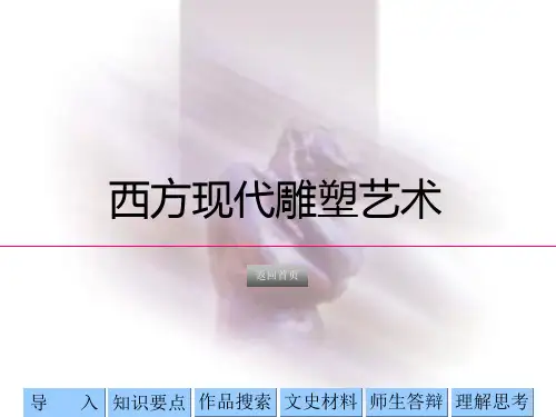 高中美术西方现代雕塑艺术(共61张PPT)