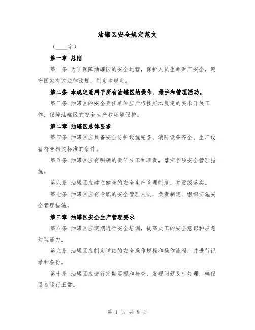 油罐区安全规定范文(4篇)
