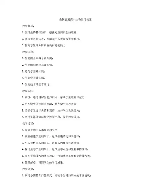 全国普通高中生物复习教案