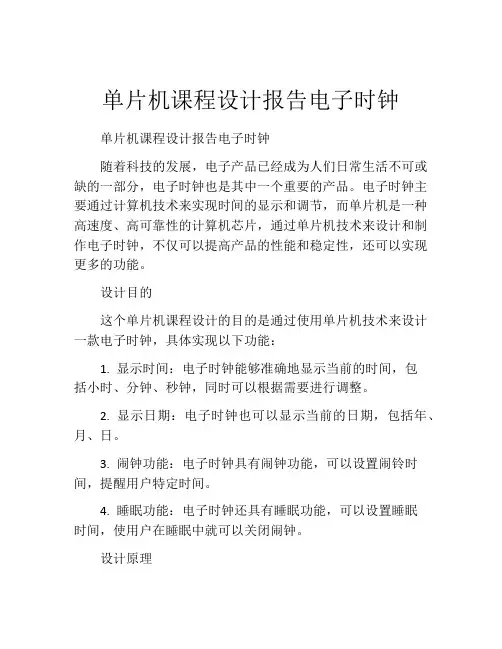 单片机课程设计报告电子时钟