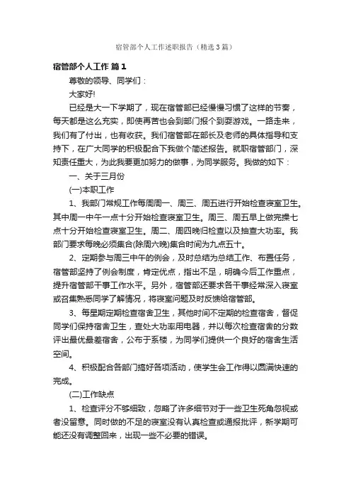 宿管部个人工作述职报告（精选3篇）