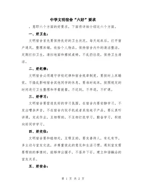 中学文明宿舍“六好”要求