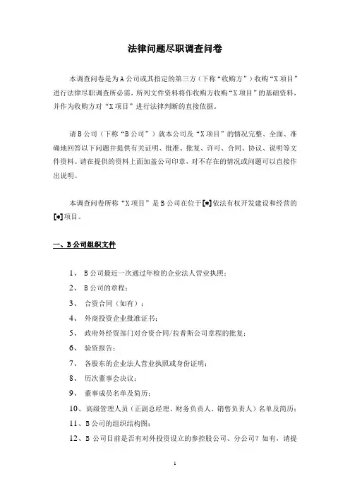 尽职调查问卷清单