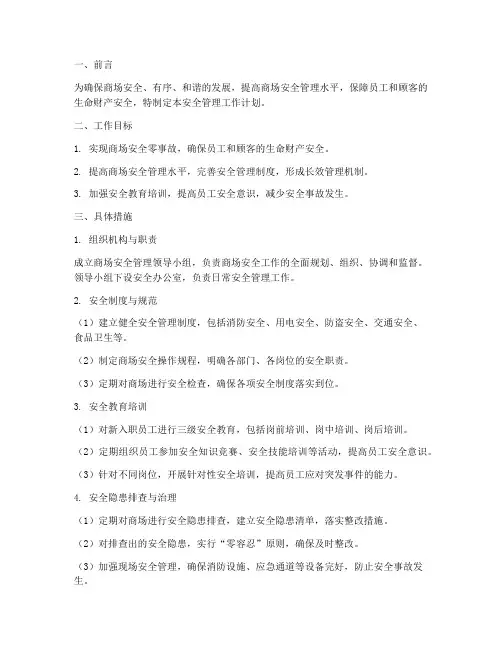商场安全管理工作计划