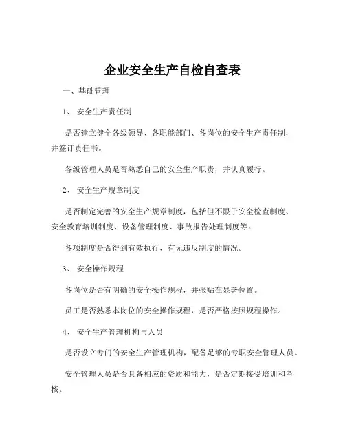 企业安全生产自检自查表