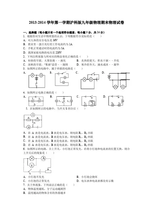 (完整word版)2013-2014学年第一学期沪科版九年级物理期末试卷(含答案)