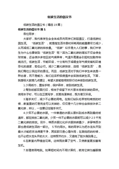 低碳生活的倡议书