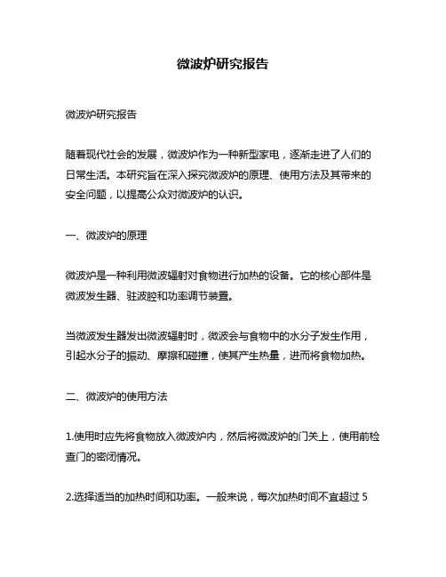 微波炉研究报告
