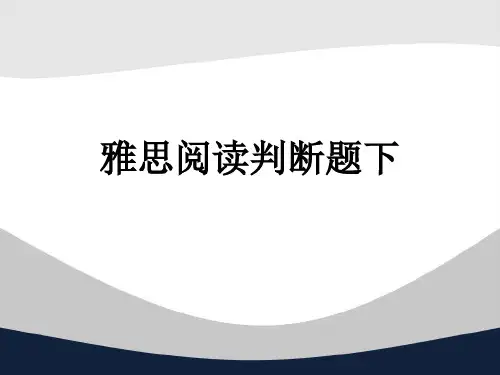 3-雅思阅读判断题下(删减)