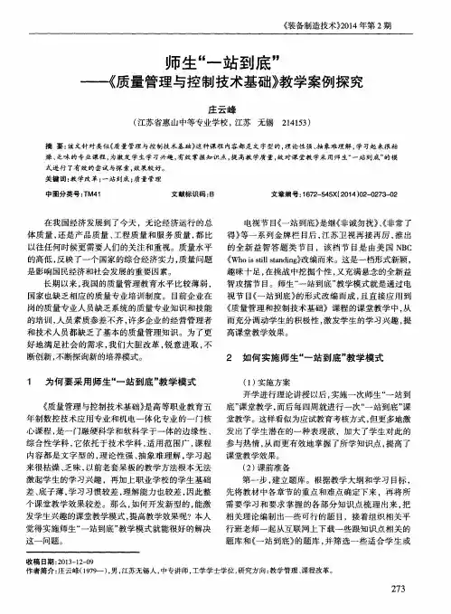 师生“一站到底”——《质量管理与控制技术基础》教学案例探究