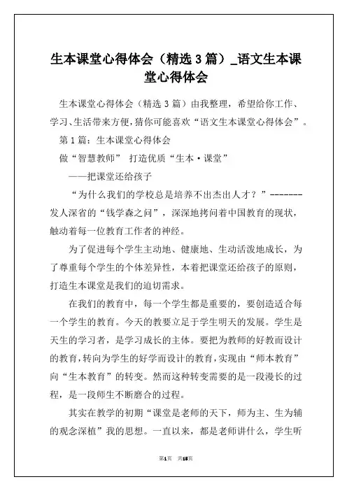生本课堂心得体会(精选3篇)_语文生本课堂心得体会
