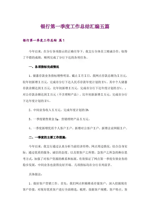 实用文_银行第一季度工作总结汇编五篇