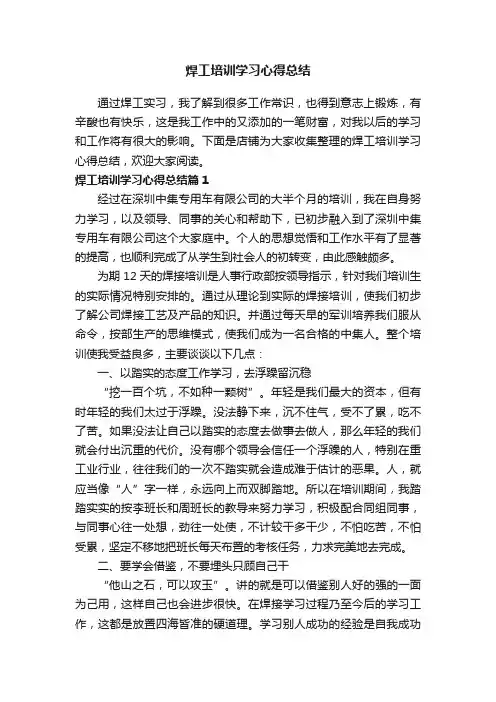 焊工培训学习心得总结