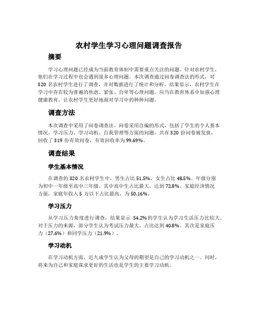 农村学生学习心理问题调查报告
