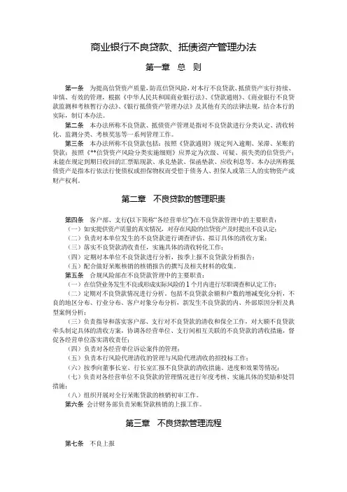 商业银行不良贷款、抵债资产管理办法