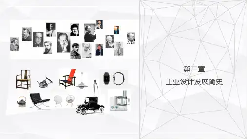 3第三章 工业设计发展简史