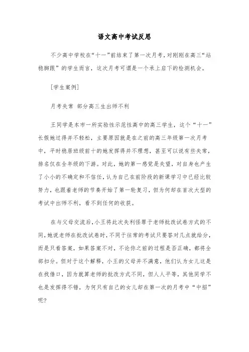 语文高中考试反思(四篇)