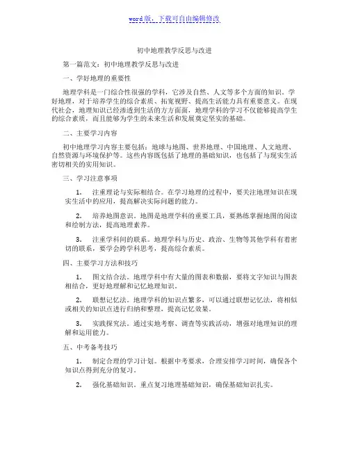 初中地理教学反思与改进