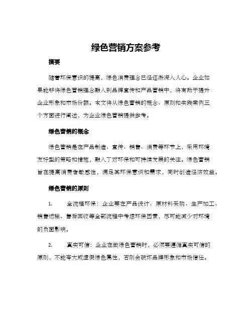 绿色营销方案参考