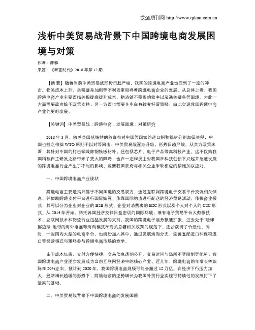 浅析中美贸易战背景下中国跨境电商发展困境与对策