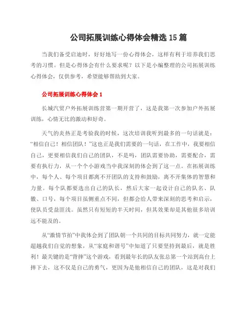 公司拓展训练心得体会范文15篇