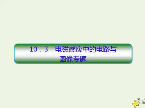 高中物理高考物理一轮复习10 3电磁感应中的电路与图像专题课件新人教版201908021192