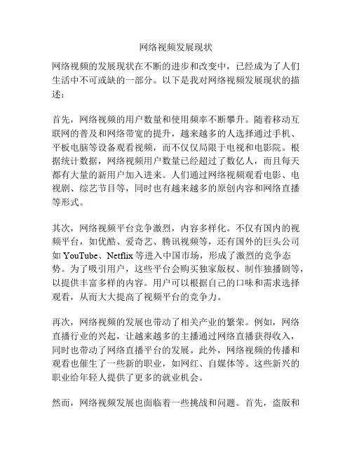 网络视频发展现状