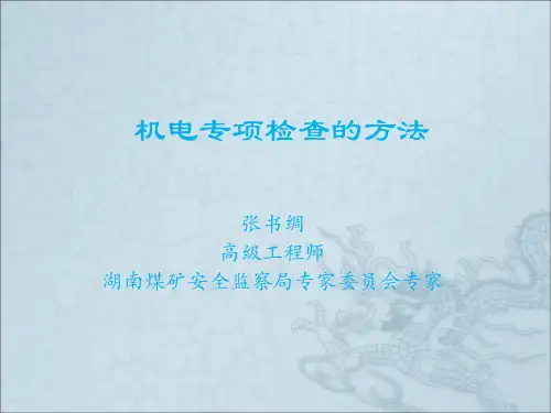 机电专项检查的方法