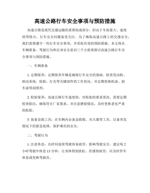 高速公路行车安全事项与预防措施