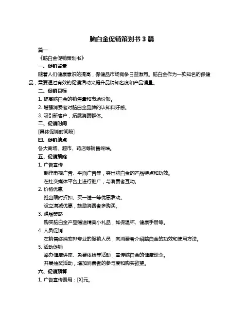 脑白金促销策划书3篇