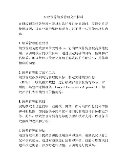 财政预算绩效管理交流材料